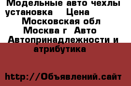 Модельные авто чехлы установка. › Цена ­ 4 770 - Московская обл., Москва г. Авто » Автопринадлежности и атрибутика   